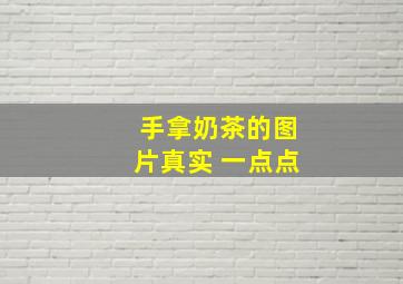 手拿奶茶的图片真实 一点点